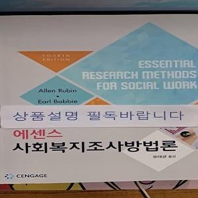 에센스 사회복지조사방법론 (제4판)