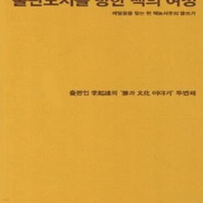 출판도시를 향한 책의 여정: 출판인 이기웅의 책과 문화이야기 두번째