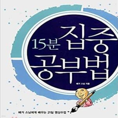 15분 집중 공부법 (전국성적 1%로 만드는 공부습관)