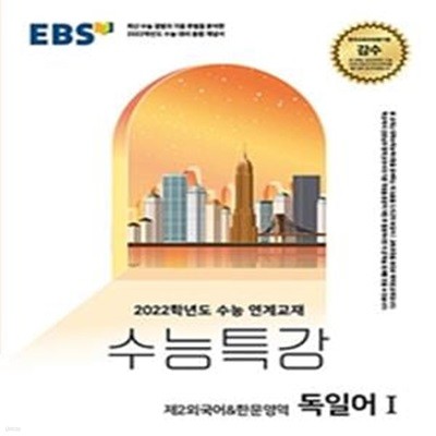 EBS 수능특강 고등 제2외국어&한문영역 독일어1 (2022학년도 수능 연계교재,2022 수능대비,2021)