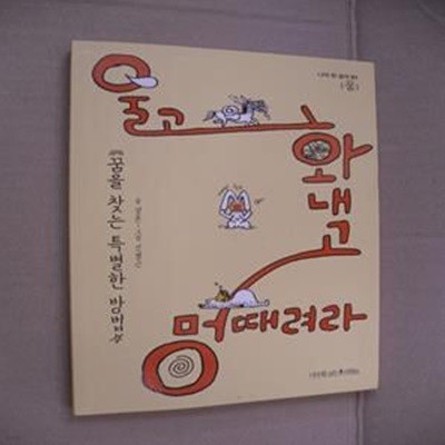 울고 화내고 멍때려라 (꿈을 찾는 특별한 방법)