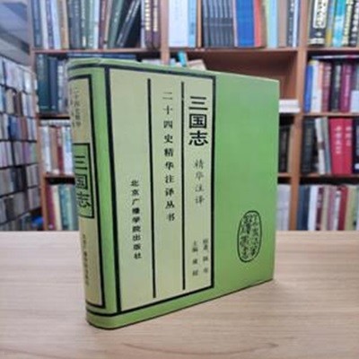 三國志 精華注譯 (二十四史精華注譯叢書, 중문간체, 1992 초판) 삼국지 정화주역