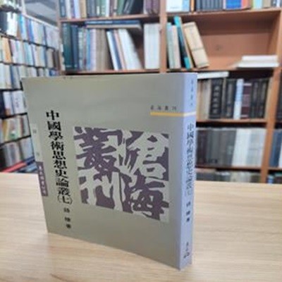 中國學術思想史論叢 7 (중문번체, 1993 3판) 중국학술사상사논총 7