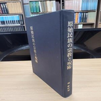 原始民族の宗敎と呪術 (原始文化叢書 第1篇, 일문판, 1983 민속원 영인초판) 원시민족의 종교와 주술