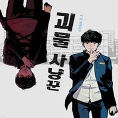 괴물 사냥꾼 (이하 장편소설)[9-093Q]