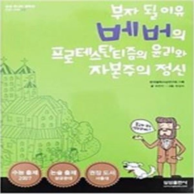 베버의 프로테스탄티즘의 윤리와 자본주의 정신