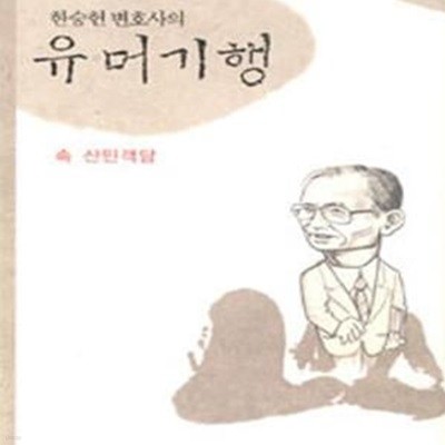 한승헌 변호사의 유머기행: 속 산민객담 ㅣ 한승헌 변호사의 산민객담 2 