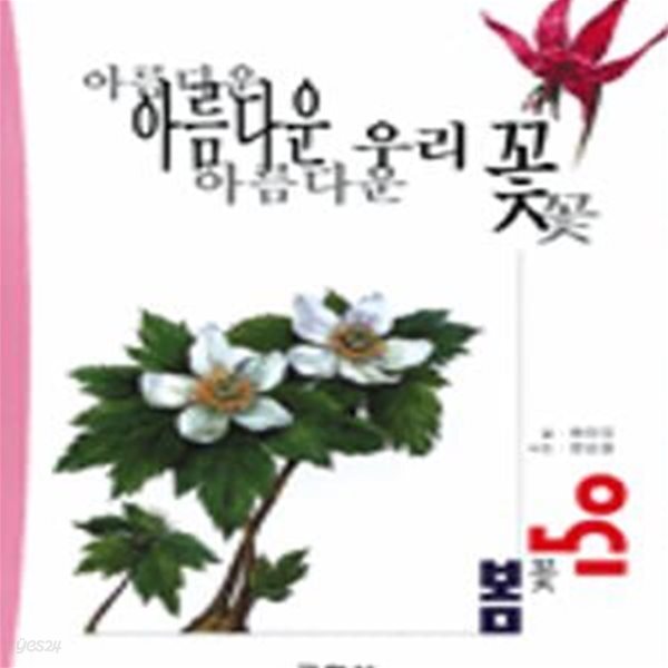 [중고샵] 아름다운 우리 꽃: 봄꽃 150 - 예스24 [중고샵]아름다운 우리 꽃: 봄꽃 150 - 예스24