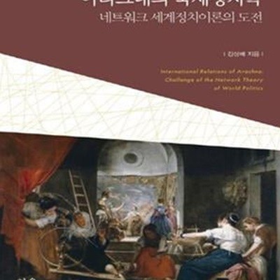 아라크네의 국제정치학: 네트워크 세계정치이론의 도전