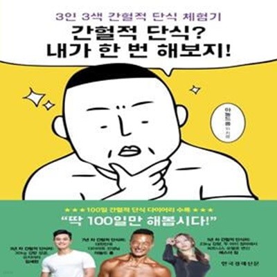 간헐적 단식? 내가 한 번 해보지!: 3인 3색 간헐적 단식 체험기