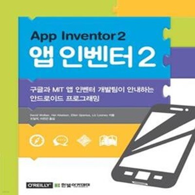 앱 인벤터 2: App Inventor 2,구글과 MIT 앱 인벤터 개발팀이 안내하는 안드로이드 프로그래밍