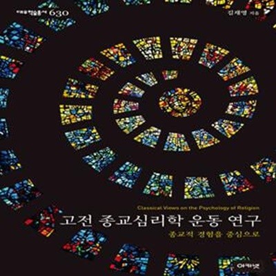 고전 종교심리학 운동 연구: 종교적 경험을 중심으로 ㅣ 대우학술총서 신간 - 문학/인문(논저) 630 