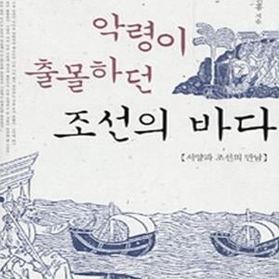 악령이 출몰하던 조선의 바다- 서양과 조선의 만남 (2008 초판)