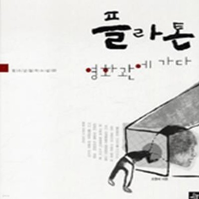 플라톤 영화관에 가다 (청소년철학소설 3)