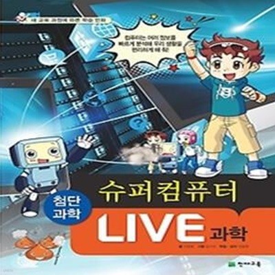 LIVE 과학 첨단과학 2 - 슈퍼컴퓨터