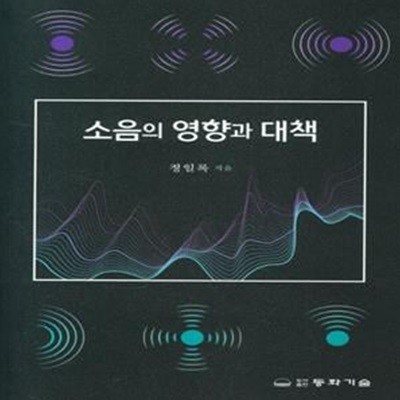 소음의 영향과 대책