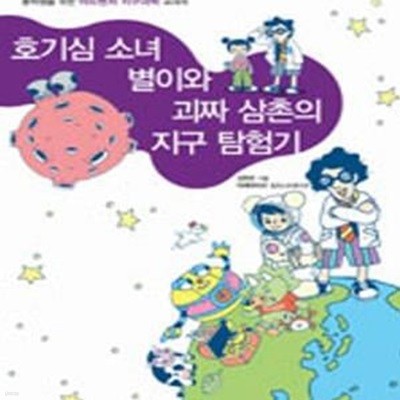 호기심 소녀 별이와 괴짜 삼촌의 지구 탐험기