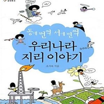 동에 번쩍 서에 번쩍 우리나라 지리 이야기