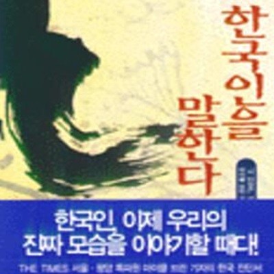 한국인을 말한다 (2판): 더 타임즈 서울 특파원 마이클 브린 기자의 한국 한국인 진단서