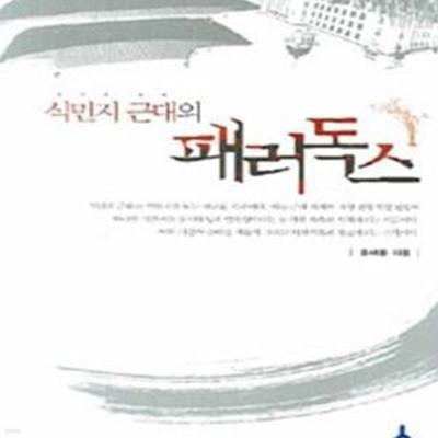 식민지 근대의 패러독스