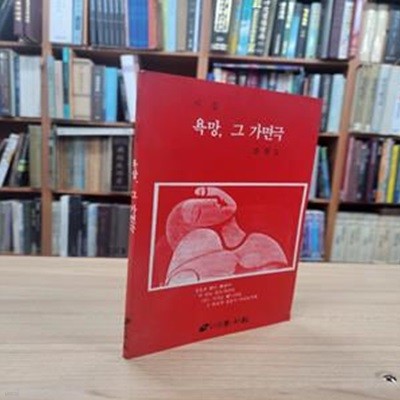 욕망, 그 가면극 (1990 초판)