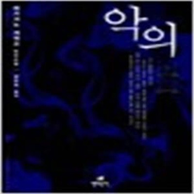 악의 - 히가시노 게이고 장편소설 (가가 형사 시리즈 3)