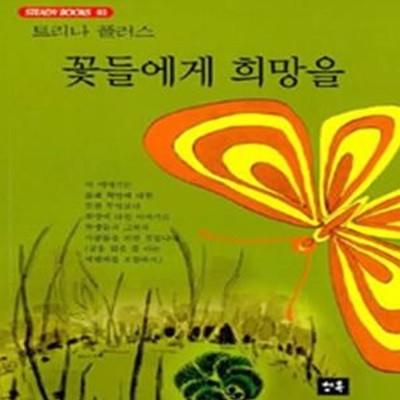 꽃들에게 희망을 (STEDAY BOOKS 63)