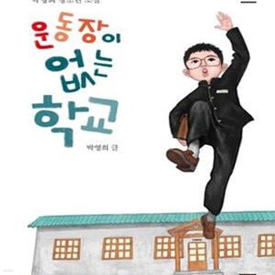 운동장이 없는 학교 (박영희 청소년 소설)