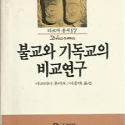 불교와 기독교의 비교연구 (다르마총서 17) (1989 초판)