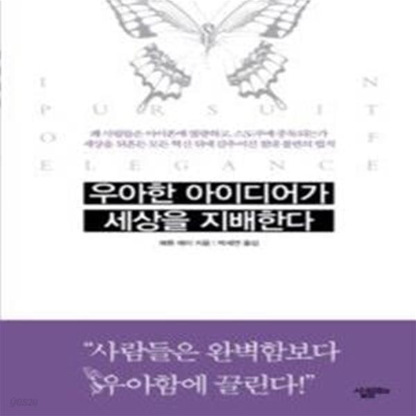 [중고샵] 우아한 아이디어가 세상을 지배한다 - 예스24 [중고샵]우아한 아이디어가 세상을 지배한다 - 예스24