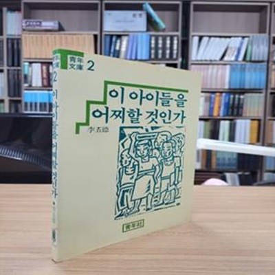 이 아이들을 어찌할 것인가 (1988 13판)