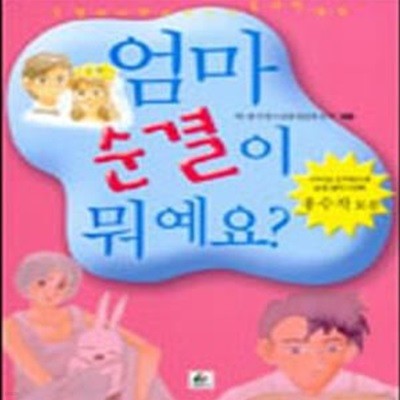 엄마 순결이 뭐예요? (2003년 전국청소년 순결 글짓기대회 우수작 모음)