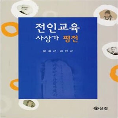 전인교육 사상가 평전