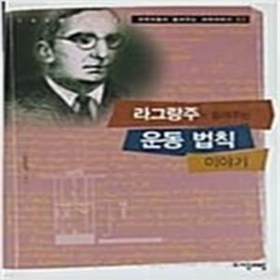 라그랑주가 들려주는 운동법칙 이야기