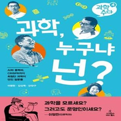 과학, 누구냐 넌?: AI와 중력파, CRISPR까지 최첨단 과학이 던진 질문들