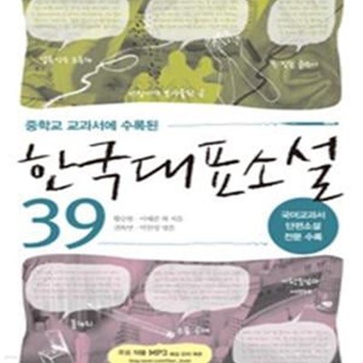 한국대표소설 39 (중학교 교과서에 수록된)