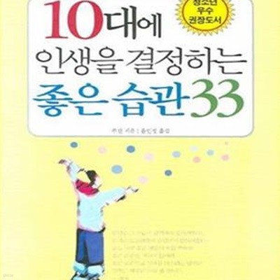 10대에 인생을 결정하는 좋은 습관 33