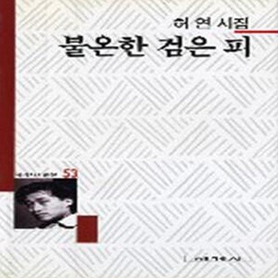 불온한 검은 피: 허연 시집 (세계사시인선 53) (1995 초판)