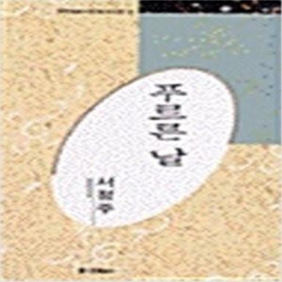 푸르른 날 - 서정주 시선 (미래사 한국대표시인100인선집 23) (1991 초판)