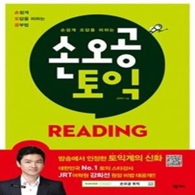 손오공 토익 READING