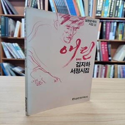 애린 둘째권 - 김지하 서정시집 (실천문학의 시집 30) (1986 초판)