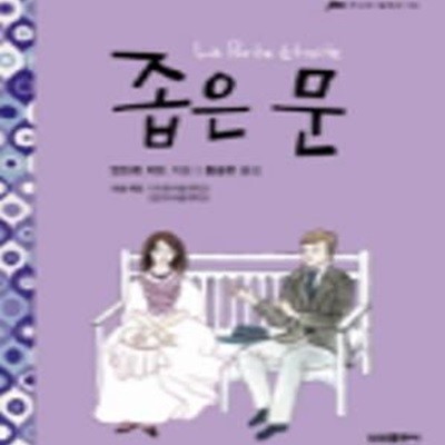 좁은 문 - 삼성 주니어 필독선 6 (La Porte etroite)