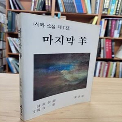 마지막 양: 배경란.기일혜 시+소설 2인 작품집 (시와 소설 제7집) (1984 초판)