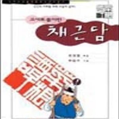 고사로 풀이한 채근담[32-652Q]