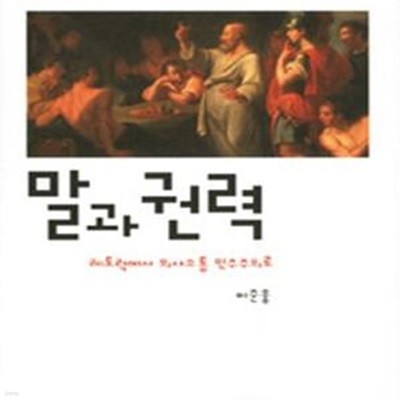 말과 권력: 레토릭에서 의사소통 민주주의로 ㅣ 유민 문화총서 3 (2011 초판)