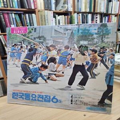 (LP) 국민학교 새교과서에 따른 한국동요전집 6(하) (전8매1조중 제6학년용(하)) 