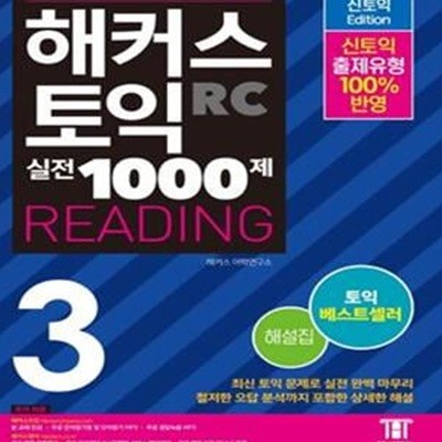 해커스 토익 실전 1000제 3 RC 리딩 해설집 (Hackers TOEIC Reading 신토익 Edition) 