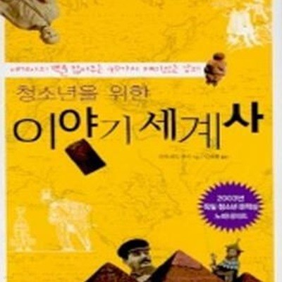 청소년을 위한 이야기 세계사 - 세계사의 맥을 잡아주는 49가지 재미있는 강의