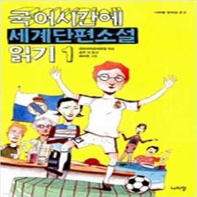 국어시간에 세계단편소설읽기 세트(전2권)