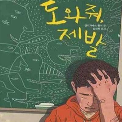 도와줘, 제발[37-229Q]